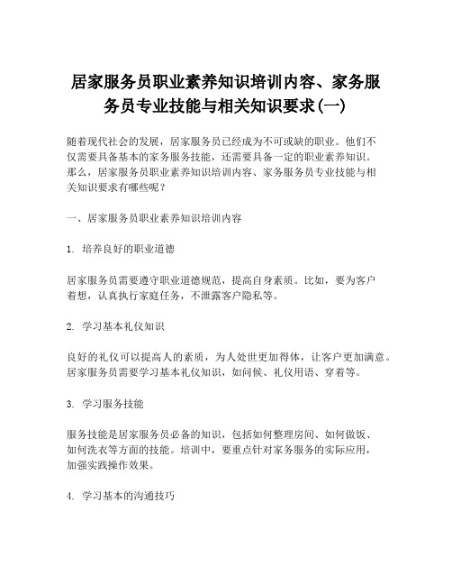 居家服务员职业素养知识培训内容、家务服务员专业技能与相关知识要求(一)