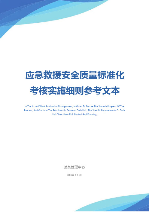 应急救援安全质量标准化考核实施细则参考文本