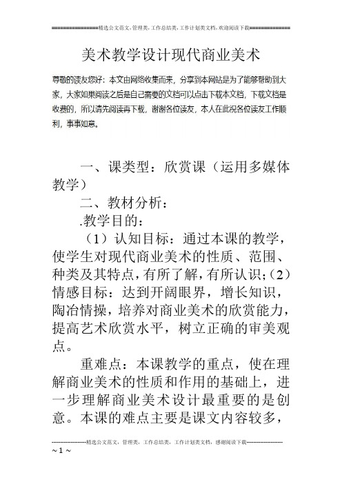 美术教学设计现代商业美术