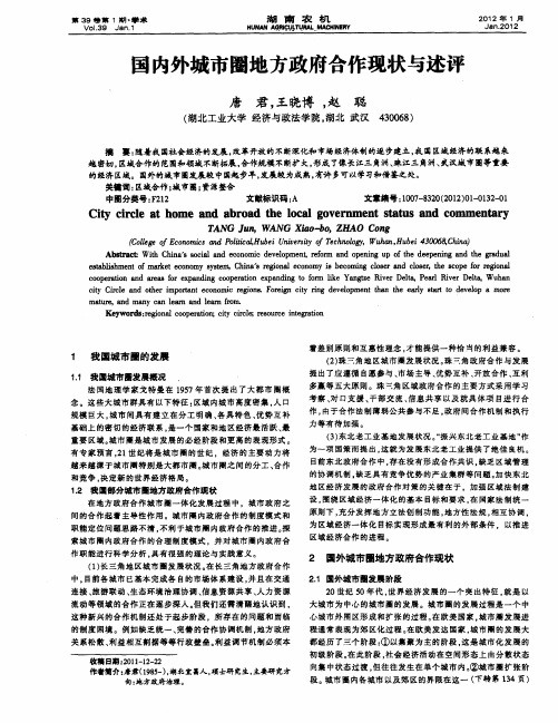 国内外城市圈地方政府合作现状与述评