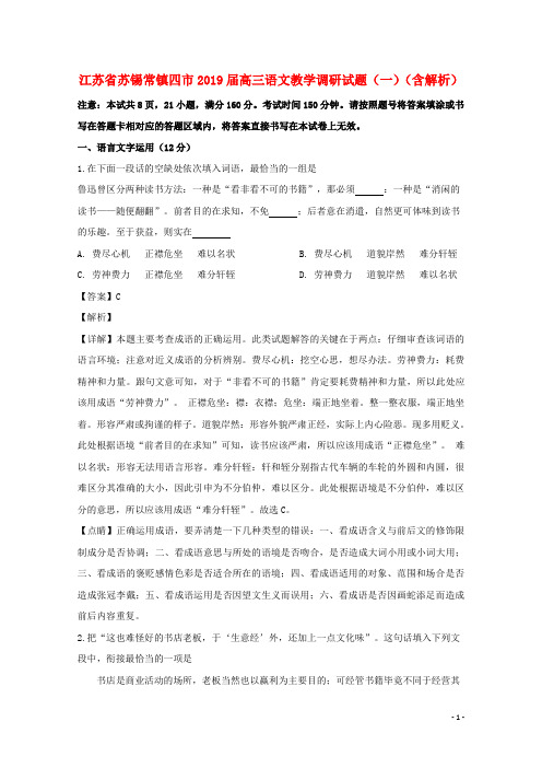 江苏省苏锡常镇四市2019届高三语文教学调研试题(一)(含解析)