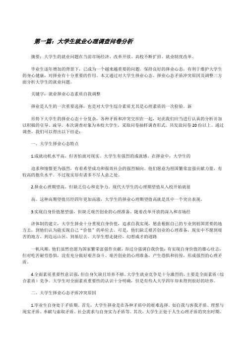 大学生就业心理调查问卷分析[修改版]