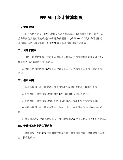 PPP项目会计核算制度