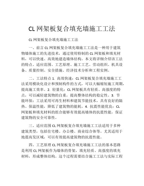 CL网架板复合填充墙施工工法(2)