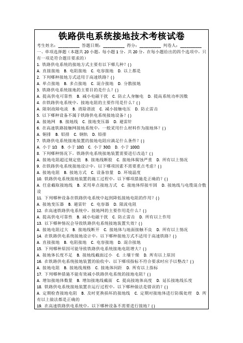 铁路供电系统接地技术考核试卷