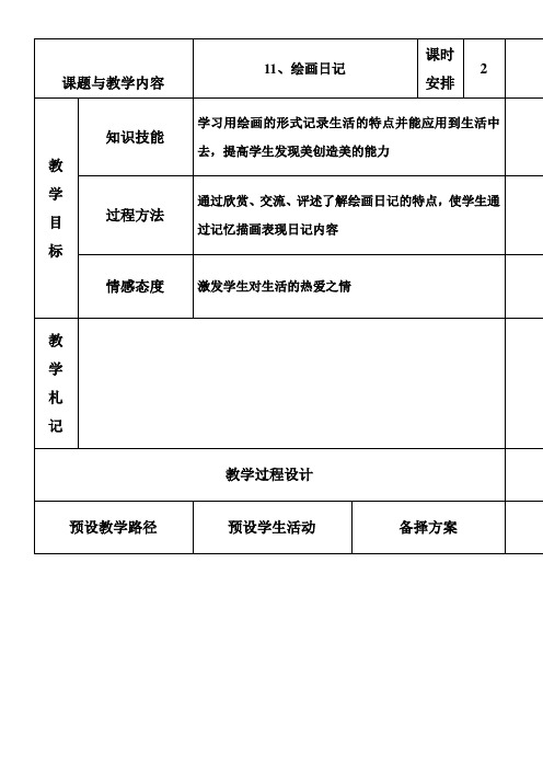 小学美术冀教版(2023秋)四年级下册第十一课绘画日记