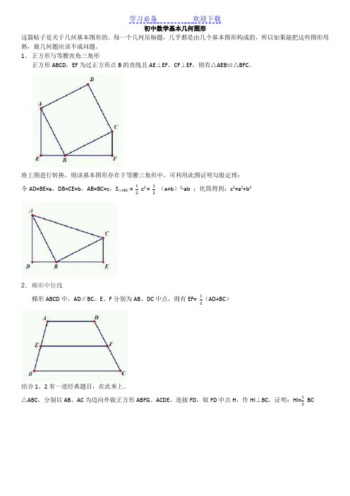 初中数学基本几何图形