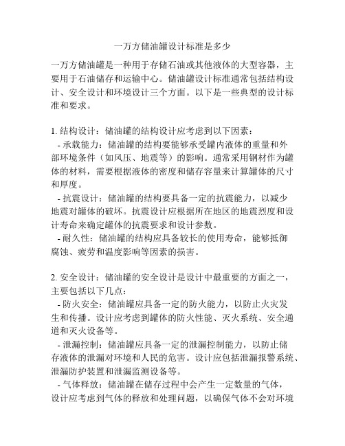 一万方储油罐设计标准是多少