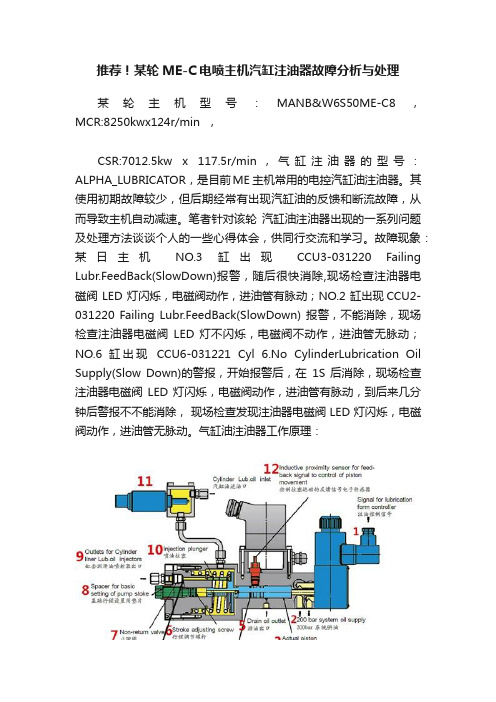 推荐！某轮ME-C电喷主机汽缸注油器故障分析与处理