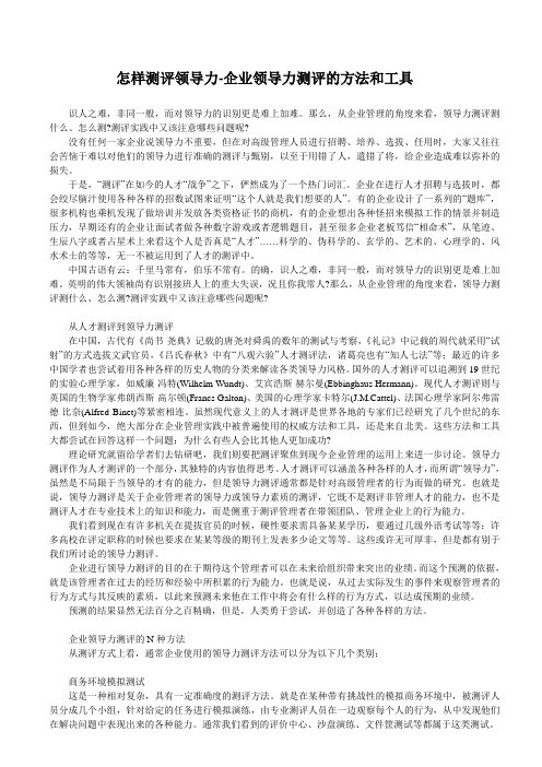 怎样测评领导力企业领导力测评的方法和工具