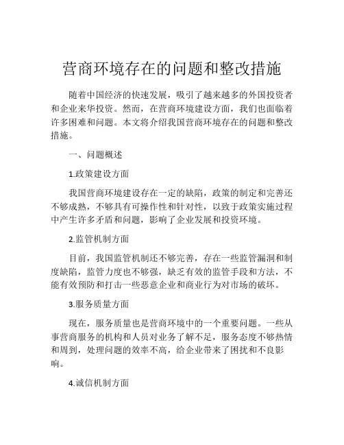 营商环境存在的问题和整改措施