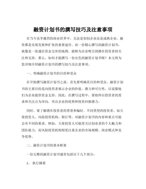 融资计划书的撰写技巧及注意事项