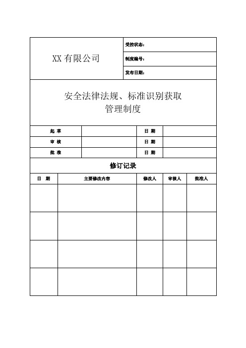 安全法律法规、标准识别获取管理制度