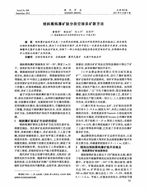 倾斜黑钨薄矿脉分段空场采矿新方法