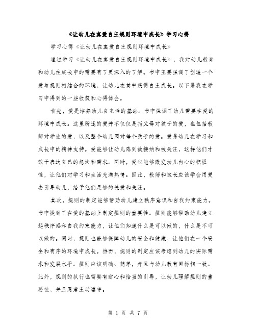 《让幼儿在真爱自主规则环境中成长》学习心得(3篇)