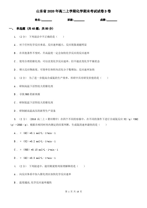 山东省2020年高二上学期化学期末考试试卷D卷