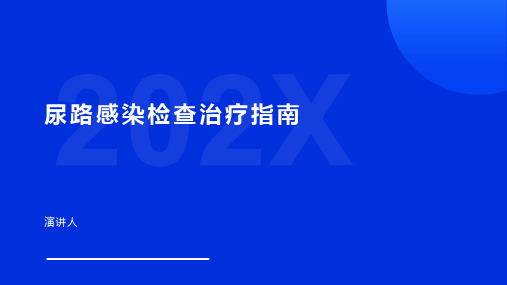 尿路感染检查治疗指南范文