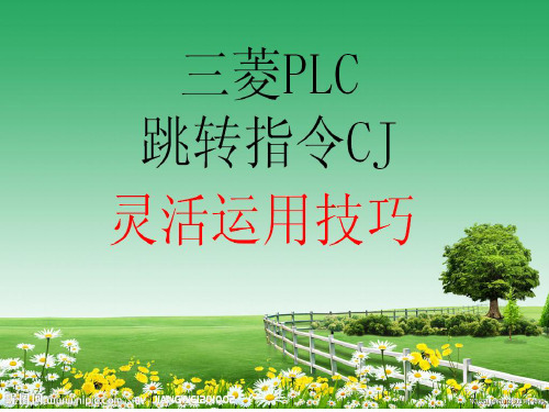 三菱PLC跳转指令CJ使用讲解