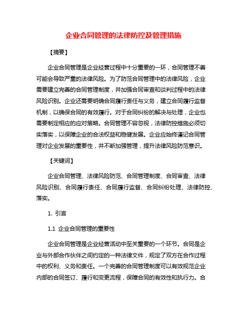 企业合同管理的法律防控及管理措施