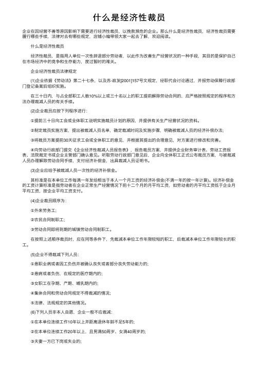 什么是经济性裁员