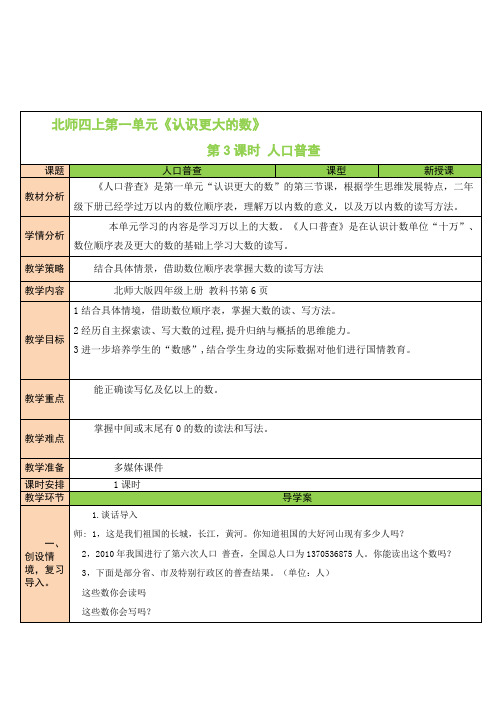 第3课时 人口普查  北师版4上数学同步教案