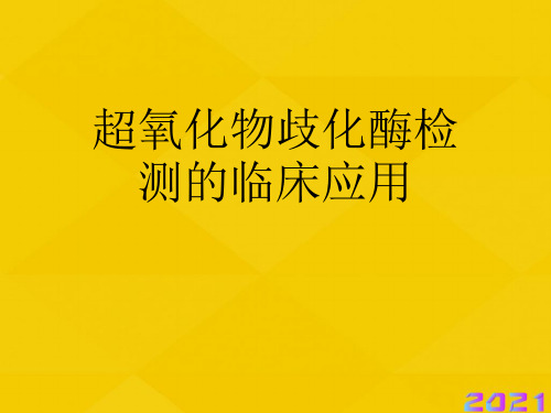 超氧化物歧化酶检测的临床应用优秀文档