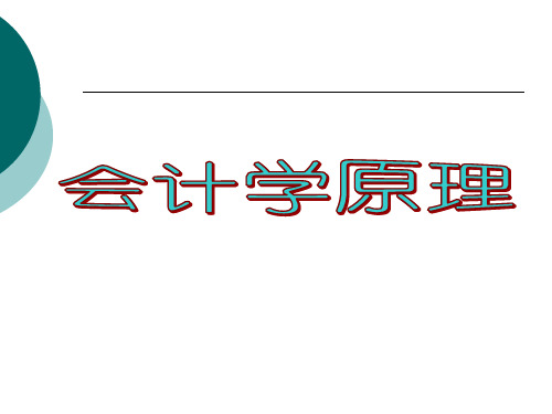 会计原理快速入门(零基础)第一章