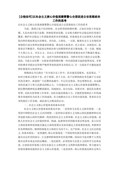 [公检法司]以社会主义核心价值观凝聚警心全面促进公安思想政治工作的思考