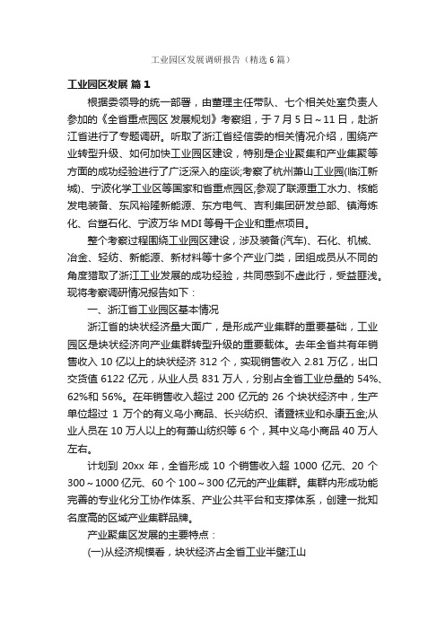 工业园区发展调研报告（精选6篇）