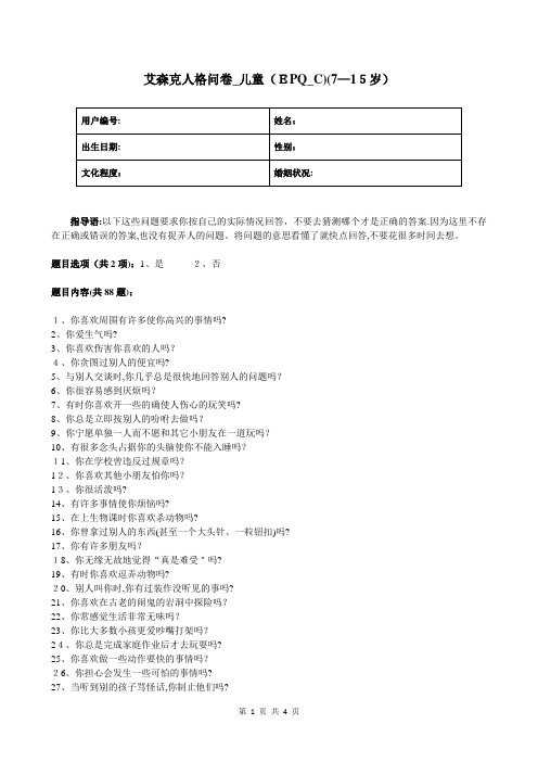 艾森克人格问卷_儿童(EPQ_C)(7-15岁)【可编辑范本】