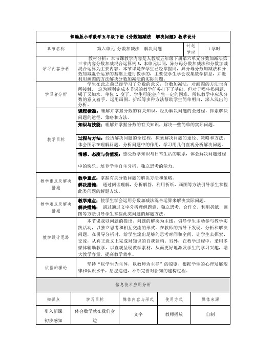 部编版小学数学五年级下册《分数加减法  解决问题》教学设计