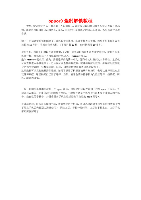 oppor9强制解锁教程