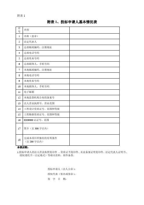 投标申请人基本情况表