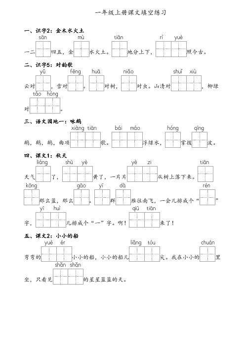 一年级上册课文填空练习