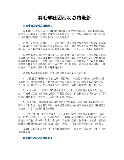 羽毛球社团活动总结最新