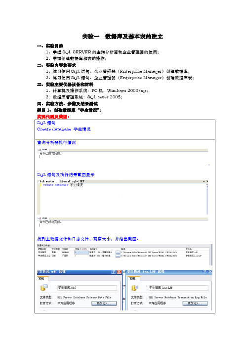 实验一  数据库及基本表的建立