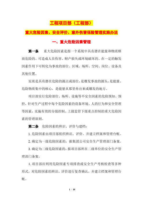 工程项目部(工程部)重大危险因素、安全评价、意外伤害保险管理实施办法