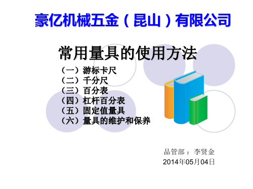 常用量具的使用方法培训