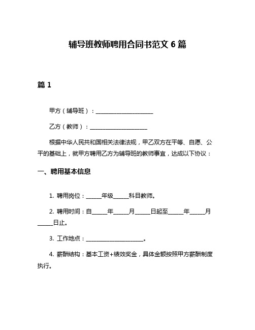 辅导班教师聘用合同书范文6篇