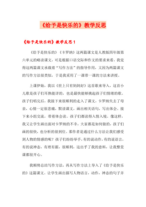 《给予是快乐的》教学反思(实用)