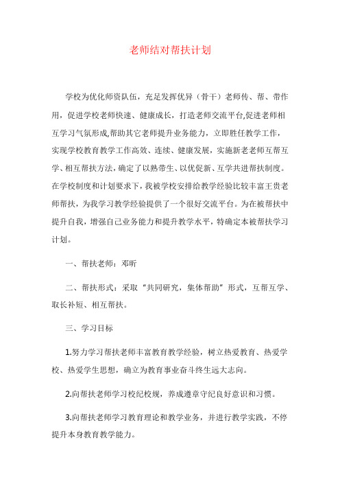 教师结对帮扶计划