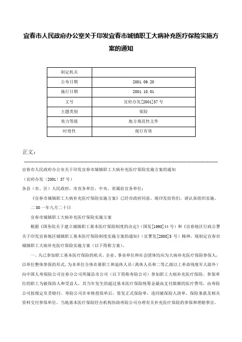 宜春市人民政府办公室关于印发宜春市城镇职工大病补充医疗保险实施方案的通知-宜府办发[2001]37号