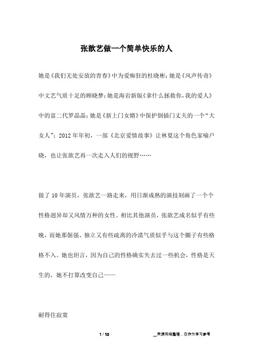 张歆艺做一个简单快乐的人_名人故事