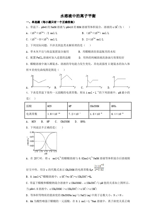 人教版 水溶液中的离子平衡单元测试(含答案)