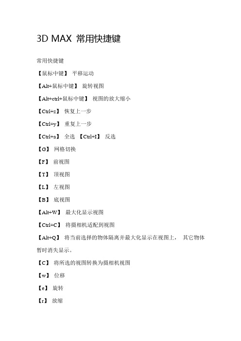 3D MAX 常用快捷键