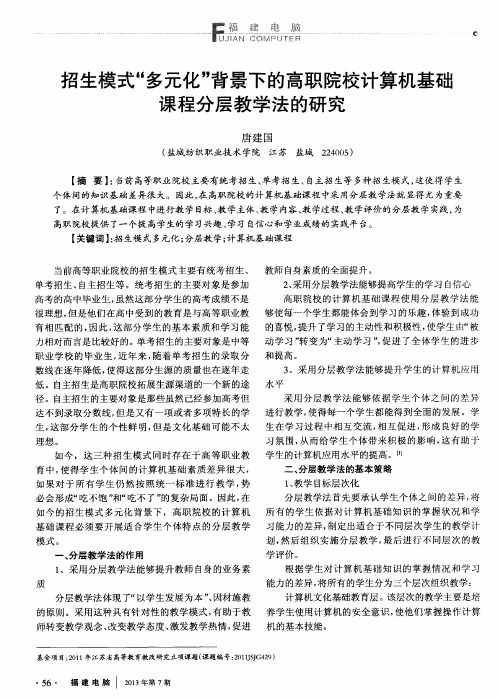 招生模式“多元化”背景下的高职院校计算机基础课程分层教学法的研究