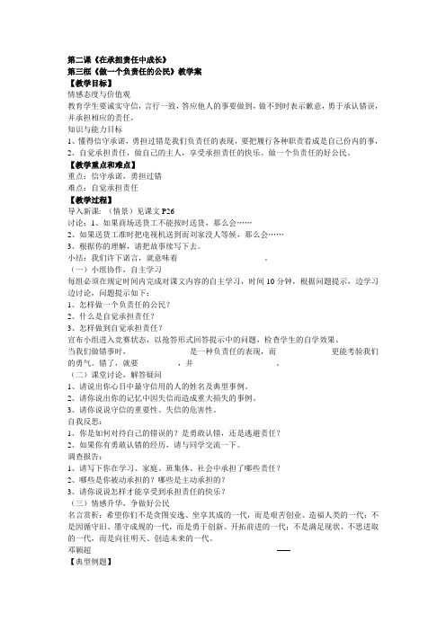 人教版九年级第二课第三框《做一个负责任的公民》教学设计