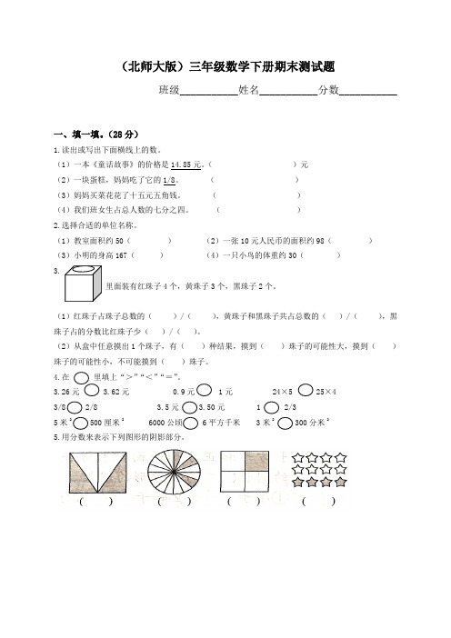 2011北师大版三年级数学下册期末试卷