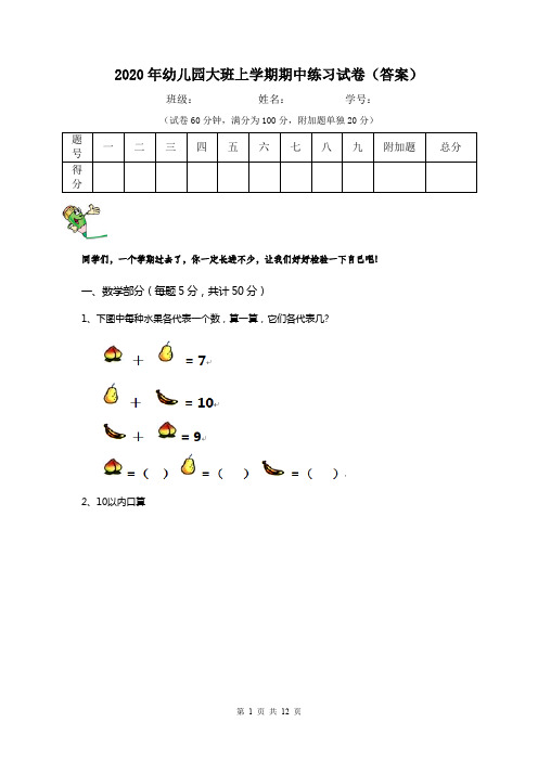 2020年幼儿园大班上学期期中练习试卷(答案)