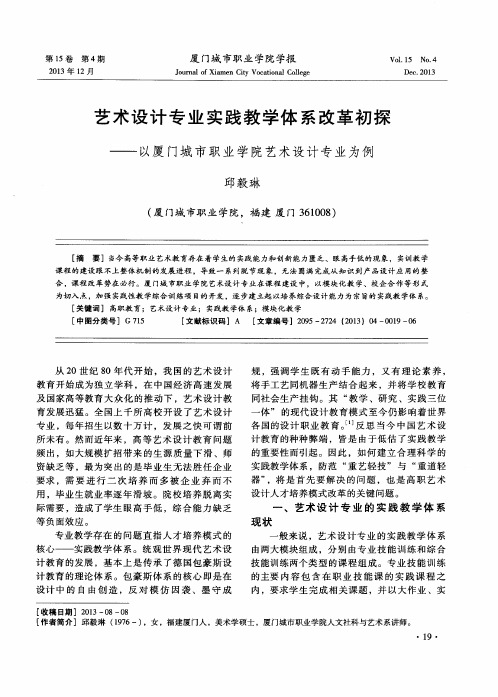 艺术设计专业实践教学体系改革初探——以厦门城市职业学院艺术设计专业为例